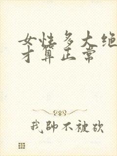 女性多大绝经了才算正常