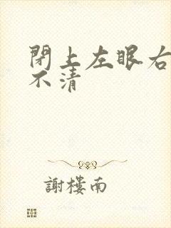 闭上左眼右眼看不清