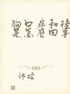 胸口疼和后背疼是怎么回事挂啥科