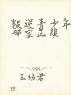 叛逆青少年学校哪家正规封面