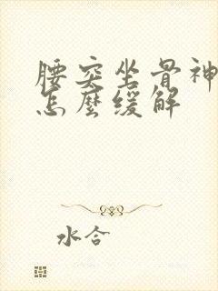 腰突坐骨神经疼怎么缓解