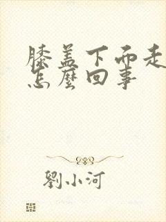 膝盖下面走路疼怎么回事