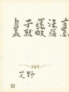 月子还没有出膝盖就酸痛怎么办