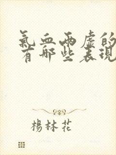 气血两虚的症状有哪些表现