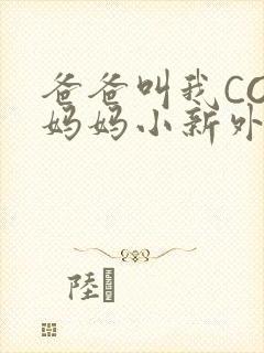 爸爸叫我COD妈妈小新外婆