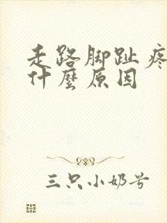 走路脚趾疼痛是什么原因封面