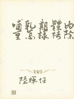 哺乳期体内湿气重怎样祛除