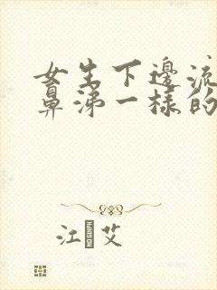 女生下边流出像鼻涕一样的封面