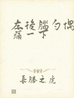 左后脑勺偶尔刺痛一下