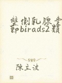 双侧乳腺囊性结节birads2类怎么治疗