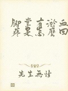 脚掌有淤血走路疼是怎么回事封面