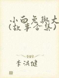 小白兔与大灰狼(故事合集)