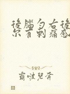 后脑勺右后侧偶尔有刺痛感