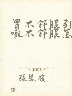 胃不舒服引起喉咙不舒服怎么办