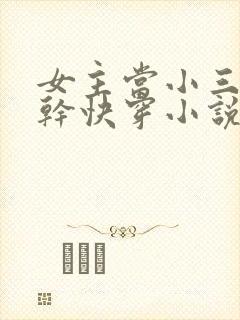 女主当小三的高干快穿小说
