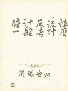 胆汁反流性胃炎一般去什么医院治比较好