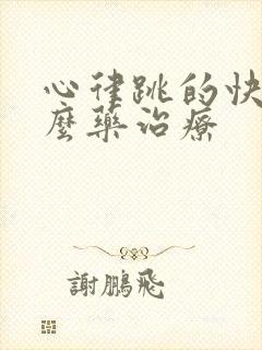 心律跳的快用什么药治疗