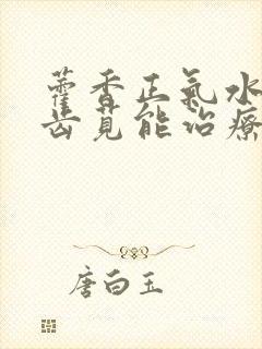 藿香正气水加马齿苋能治疗白发吗