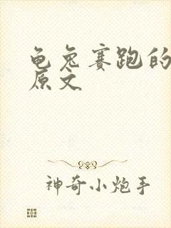 龟兔赛跑的故事原文