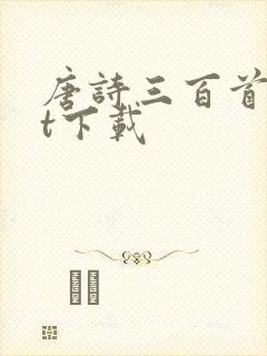 唐诗三百首txt下载封面