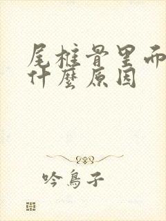 尾椎骨里面疼是什么原因