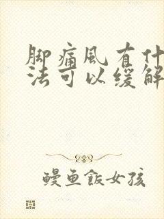 脚痛风有什么方法可以缓解疼痛