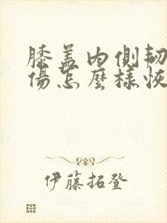 膝盖内侧韧带扭伤怎么样恢复