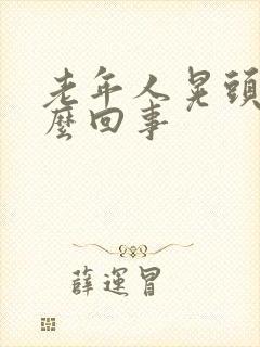 老年人晃头是怎么回事