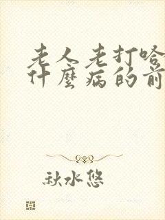 老人老打哈欠是什么病的前兆