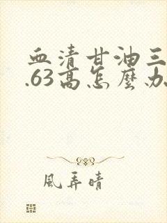 血清甘油三酯4.63高怎么办