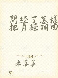 闭经了怎样才能把月经调回来