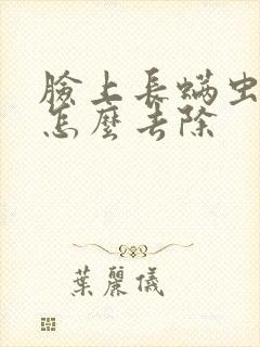 脸上长螨虫痘痘怎么去除