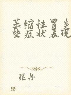 萎缩性胃炎是哪些症状表现