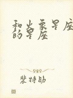 和火象星座最配的星座