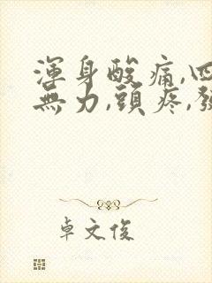 浑身酸痛,四肢无力,头疼,发冷封面