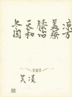 冬天膝盖凉的原因和治疗方法