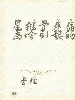 尾椎骨疼痛是因为啥引起的封面