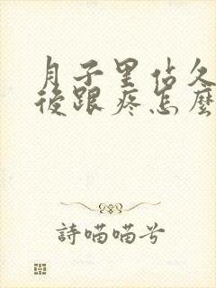 月子里站久了脚后跟疼怎么办