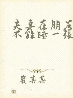 夫妻在朋友家能不能睡一张床