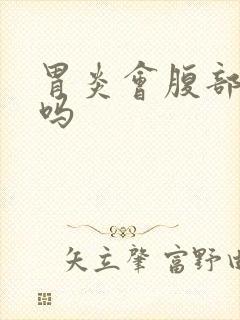 胃炎会腹部胀气吗