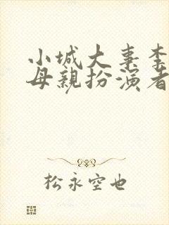 小城大事李秋萍母亲扮演者