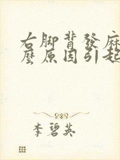 右脚背发麻是什么原因引起的?封面