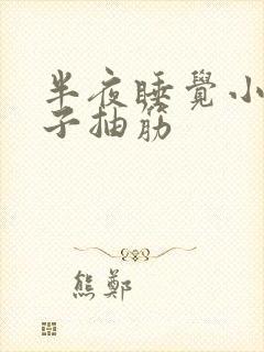 半夜睡觉小腿肚子抽筋