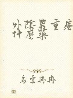 外阴严重瘙痒用什么药