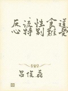 反流性食道炎烧心特别难受