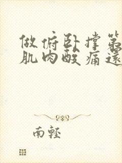 做俯卧撑第二天肌肉酸痛还要继续吗