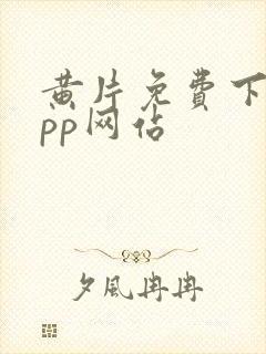 黄片免费下载app网站