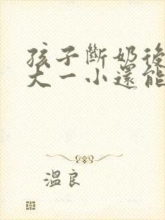 孩子断奶后胸一大一小还能恢复吗