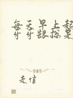 每天早上起床刷牙牙龈总是出血是什么原因封面