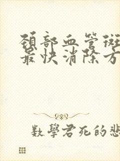 颈部血管斑块的最快消除方法是什么